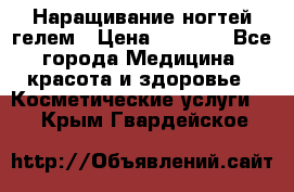 Наращивание ногтей гелем › Цена ­ 1 500 - Все города Медицина, красота и здоровье » Косметические услуги   . Крым,Гвардейское